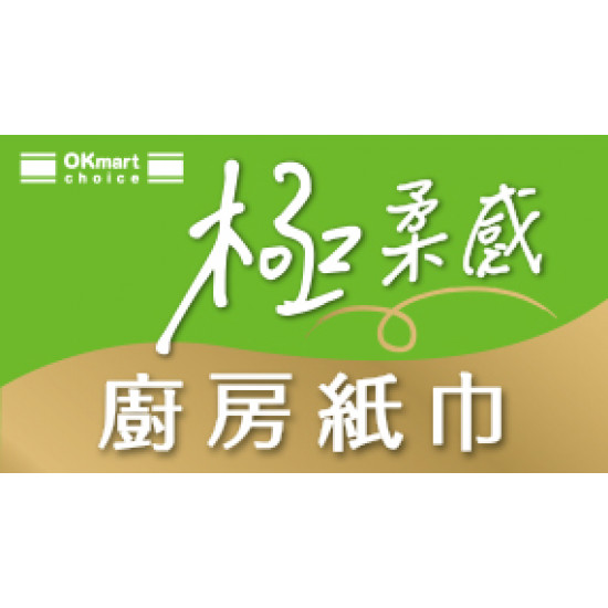 OK‧MART 優惠活動 - 廚房紙巾新上市