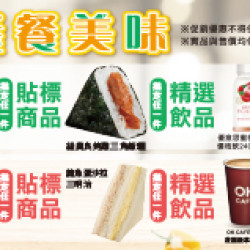 OK‧MART 優惠活動 - 餐餐美味49/59組合