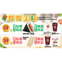 OK‧MART 優惠活動 - 餐餐美味49/59組合