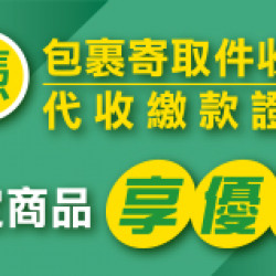 OK‧MART 優惠活動 - 代收服務優惠