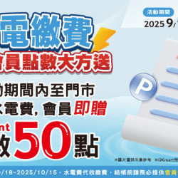 OK‧MART 優惠活動 - 水電費代收 繳費送點數
