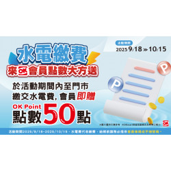 OK‧MART 優惠活動 - 水電費代收 繳費送點數
