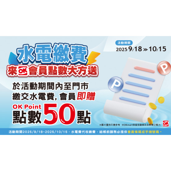 OK‧MART 優惠活動 - 水電費代收 繳費送點數