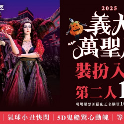 義大遊樂世界 - 2025義大萬聖月