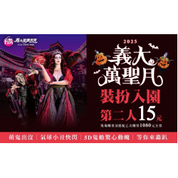 義大遊樂世界 - 2025義大萬聖月