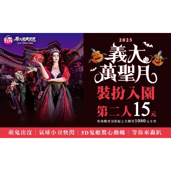 義大遊樂世界 - 2025義大萬聖月