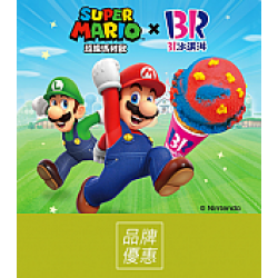 京站時尚廣場 - 《Baskin Robbins31冰淇淋》超級瑪利歐聯名