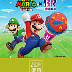 京站時尚廣場 - 《Baskin Robbins31冰淇淋》超級瑪利歐聯名