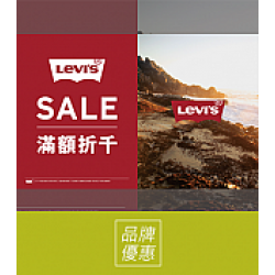 京站時尚廣場 - 《Levi’s》滿額折千活動