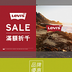 京站時尚廣場 - 《Levi’s》滿額折千活動