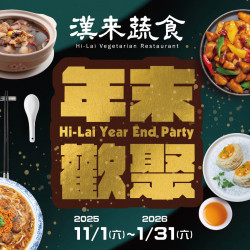 漢來優惠活動 - 《漢來蔬食》年末歡聚 尾牙盛宴：年末歡聚暢享蔬食?11/1~1/31 廣三店.台南店.佛館店供應「尾牙桌菜」，以精緻蔬食盛宴慰勞您整年的辛勞！