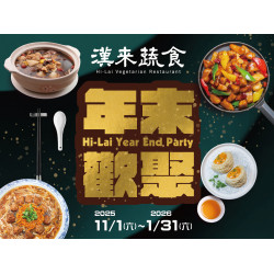 漢來優惠活動 - 《漢來蔬食》年末歡聚 尾牙盛宴：年末歡聚暢享蔬食?11/1~1/31 廣三店.台南店.佛館店供應「尾牙桌菜」，以精緻蔬食盛宴慰勞您整年的辛勞！