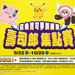 #壽司郎《#寶可夢》集點任務9月22日全台壽司郎登場! #壽司郎《#寶可夢》集點任務9月22日全台壽司郎登場!