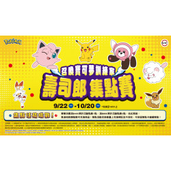 #壽司郎《#寶可夢》集點任務9月22日全台壽司郎登場！