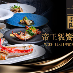 漢來優惠活動 - 《焰 鐵板燒》帝王級饗焰．新品上市：2025.9.22~12.31 極致肥美「帝王蟹腿套餐」搶鮮上市?！