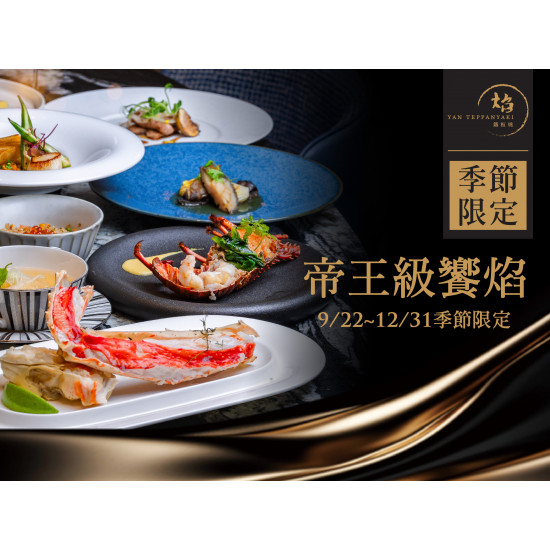 漢來優惠活動 - 《焰 鐵板燒》帝王級饗焰．新品上市：2025.9.22~12.31 極致肥美「帝王蟹腿套餐」搶鮮上市?！