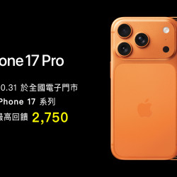 全國電子iPhone17開賣,悠遊付滿額最高回饋2750元 全國電子iPhone17開賣,悠遊付滿額最高回饋2750元
