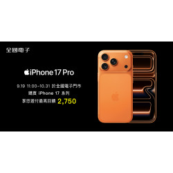 全國電子iPhone17開賣，悠遊付滿額最高回饋2750元
