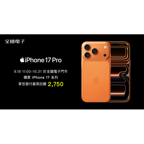 全國電子iPhone17開賣，悠遊付滿額最高回饋2750元