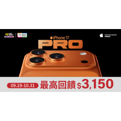 燦坤3C家電iPhone17開賣，悠遊付滿額回饋最高 3150元