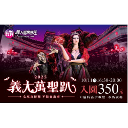 義大遊樂世界 - 2025義大萬聖趴