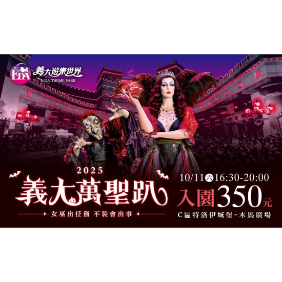 義大遊樂世界 - 2025義大萬聖趴