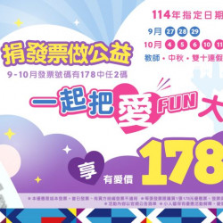 愛不間斷 捐發票做公益｜ 一起把愛FUN大