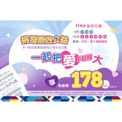 愛不間斷 捐發票做公益｜ 一起把愛FUN大