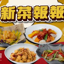 漢來優惠活動 - 《溜溜酸菜魚專賣店》富民店限定-新菜報報：為迎接食慾之秋，主廚特地研發4道惹味好料~保證各位溜粉一試上癮❗快來看看有那些好料?