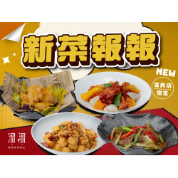 漢來優惠活動 - 《溜溜酸菜魚專賣店》富民店限定-新菜報報：為迎接食慾之秋，主廚特地研發4道惹味好料~保證各位溜粉一試上癮❗快來看看有那些好料?