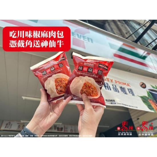 店名：[新馬辣] 【7-ELEVEN x 新馬辣川味椒麻肉包】