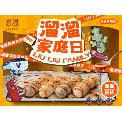 漢來優惠活動 - 《溜溜酸菜魚專賣店》富民店限定-溜溜家庭日：即日起每週六、日至【高雄富民店】用餐，只要當桌有 65歲(含)以上or未滿12歲的溜粉，每桌即招待「紅糖軟糍」乙份❗