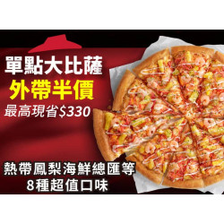 Pizza Hut 必勝客 優惠套餐 - - 外帶限定-單點超值大比薩半價