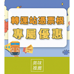 京站時尚廣場 - 轉運站專屬美食優惠