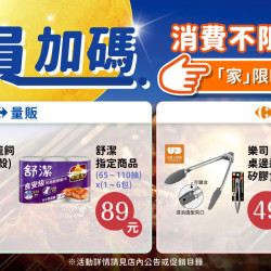 家樂福 - 不限金額加購