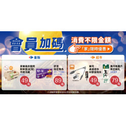 家樂福 - 不限金額加購