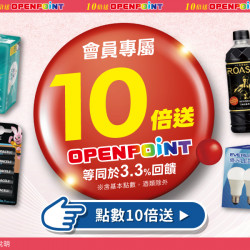 家樂福 - OPENPOINT 點數10倍送