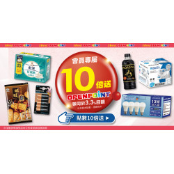 家樂福 - OPENPOINT 點數10倍送