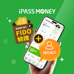 升級 FIDO 驗證服務，iPhone 17 Pro 和總價值逾 10 萬好禮等你抽！