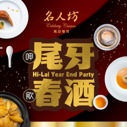 漢來優惠活動 - 《漢來名人坊》尾牙春酒：歲末年初的團聚時刻，最宜以美饌盛宴款待貴賓✨
