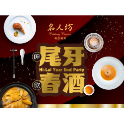 漢來優惠活動 - 《漢來名人坊》尾牙春酒：歲末年初的團聚時刻，最宜以美饌盛宴款待貴賓✨