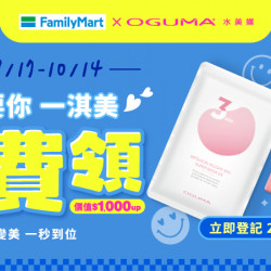 全家取件送好禮，要搶要快