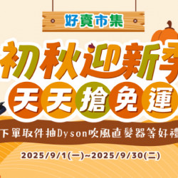 初秋迎新季 天天享免運