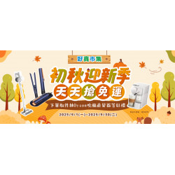 初秋迎新季 天天享免運