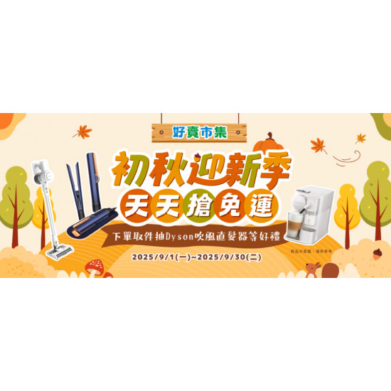 初秋迎新季 天天享免運