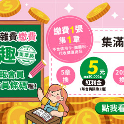 指定帳單繳費，張張集章趣