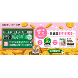 指定帳單繳費，張張集章趣