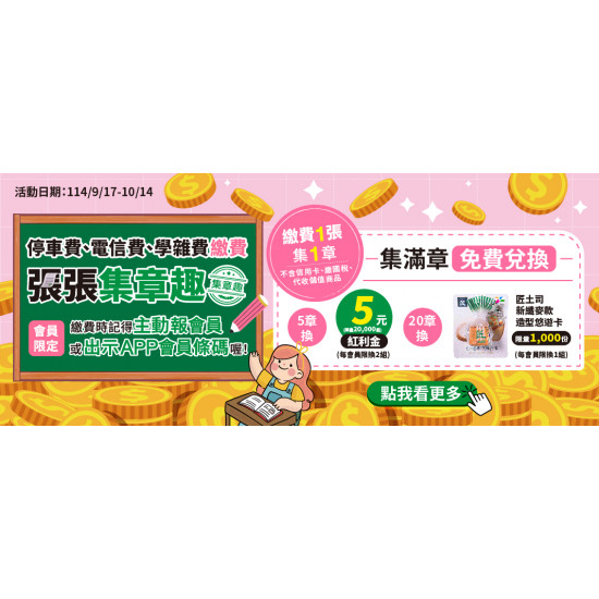 指定帳單繳費，張張集章趣
