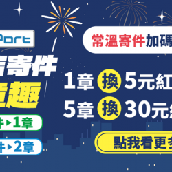 FamiPort店到店寄件集章