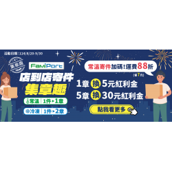 FamiPort店到店寄件集章